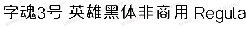 字魂3号 英雄黑体非商用 Regular下载字体转换